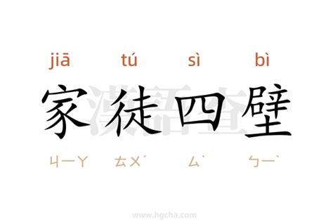 家徒四壁風|家徒四壁 的意思、解釋、用法、例句